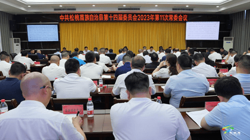 縣委2023年第11次常委會議召開