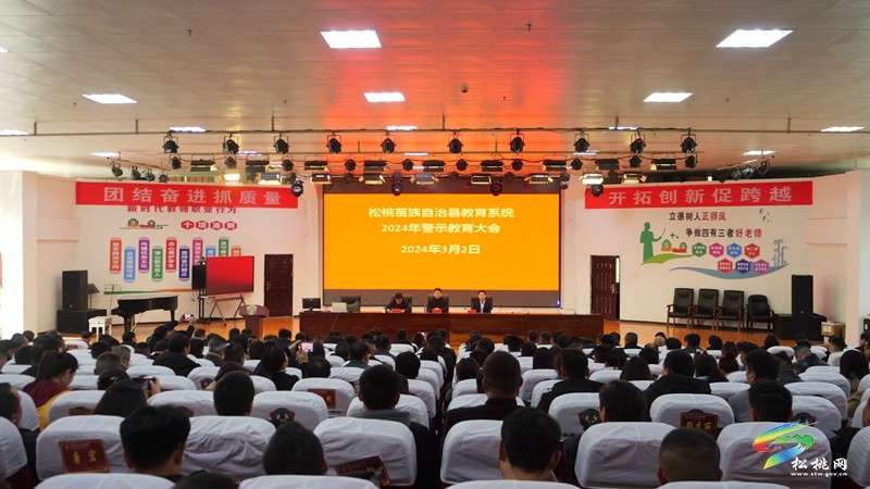 松桃舉辦2024年春季學期師德師風建設培訓