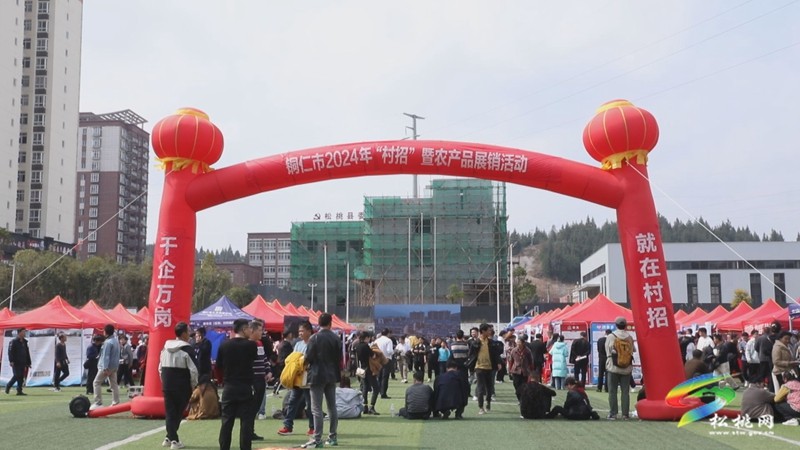 銅仁市“村招”暨春風行動大型招聘活動松桃專場正式啟動