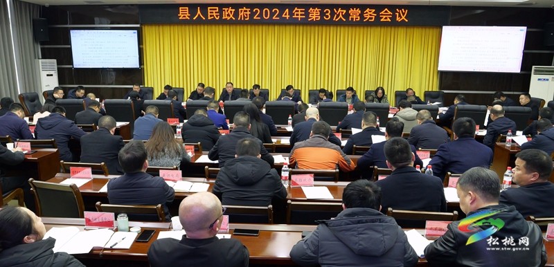 縣人民政府2024年第3次常務會議召開