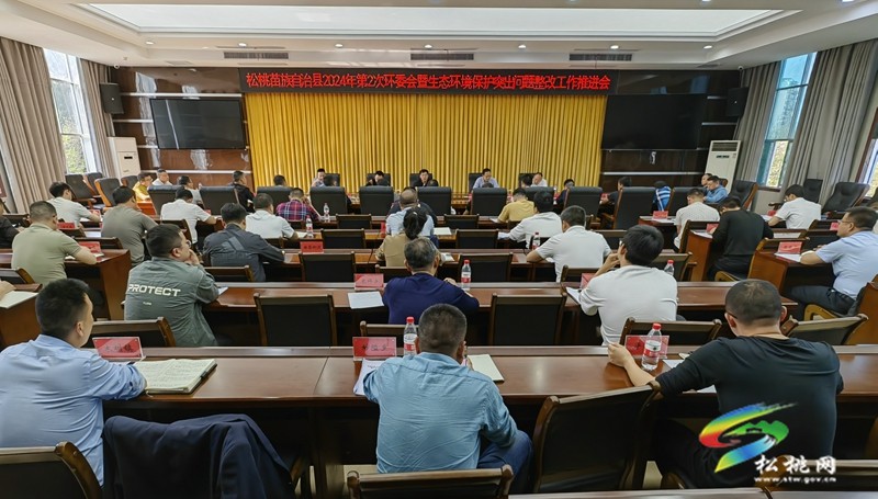 松桃2024年第2次環委會暨生態環境保護突出問題整改工作推進會召開
