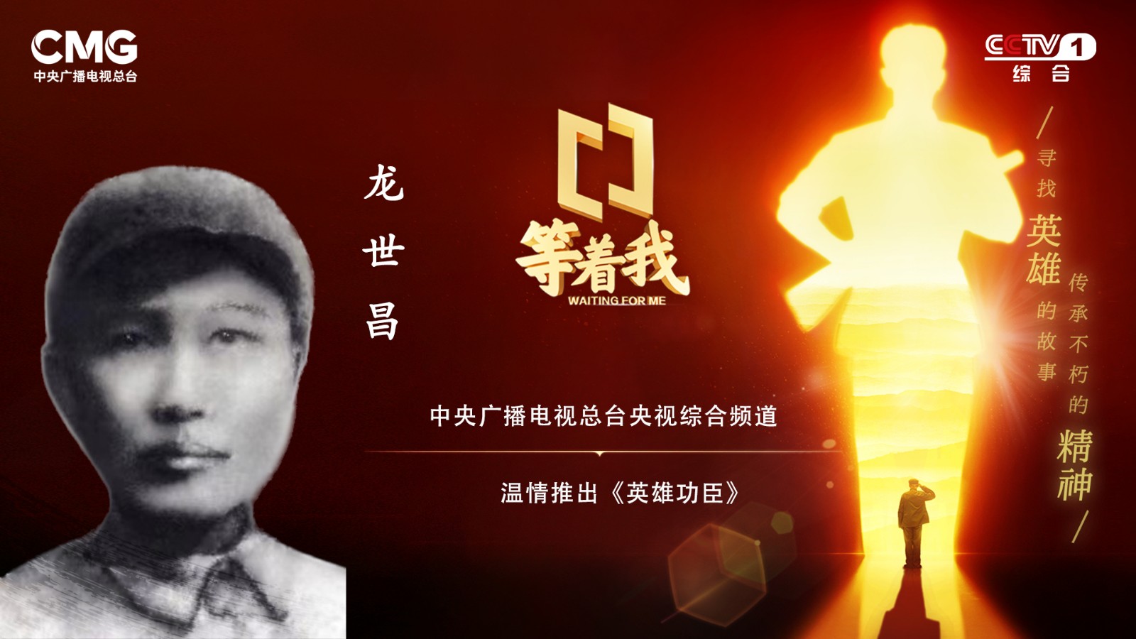 【今晚播出】本集主要講述特等功臣、二級英雄龍世昌的故事。
