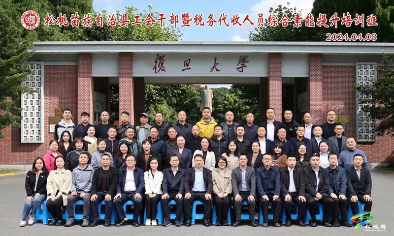 春日“充電”忙‖松桃苗族自治縣工會干部暨稅務代收人員綜合素能提升培訓班在復旦大學開班