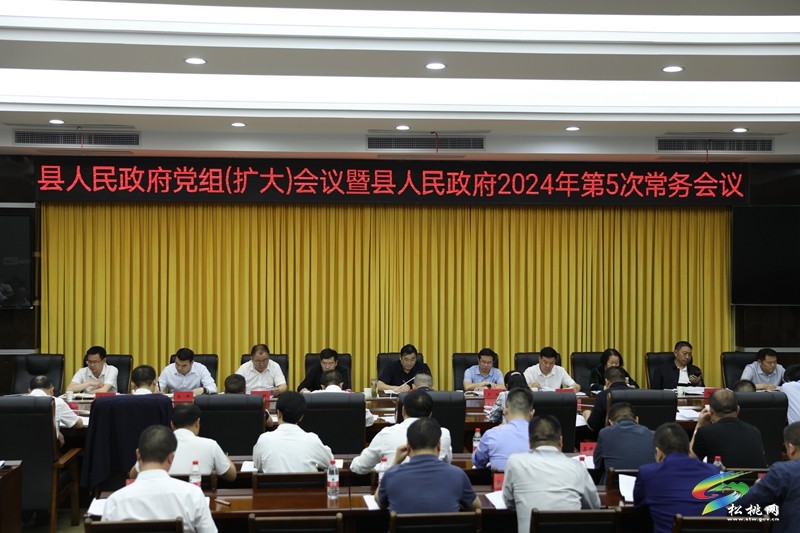 縣人民政府黨組（擴大）會議暨縣人民政府2024年第5次常務會議召開