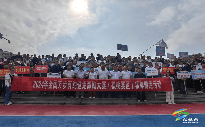 松桃2024年全國愛國衛生月系列活動暨全國第九屆“萬步有約”健走激勵大賽（松桃賽區）正式啟動
