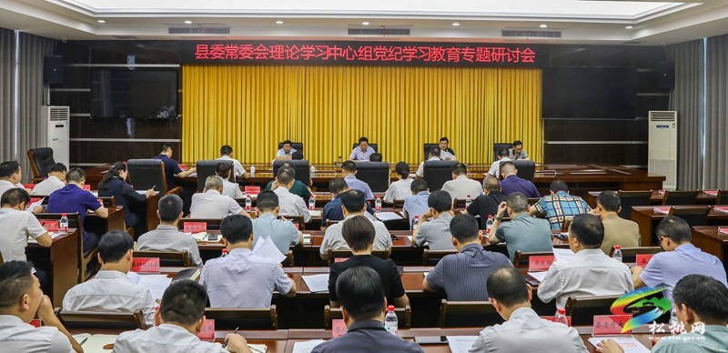【黨紀學習教育】縣委常委會理論學習中心組黨紀學習教育專題研討會舉行