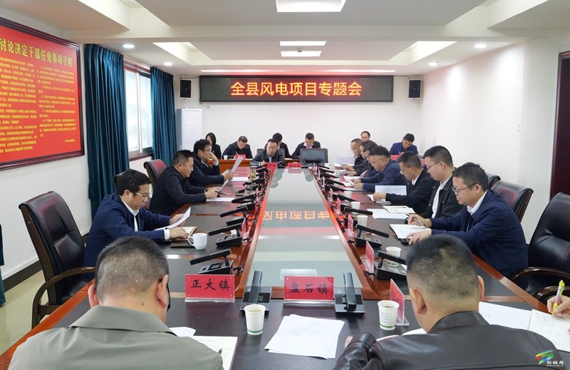 全縣風電項目專題會議召開