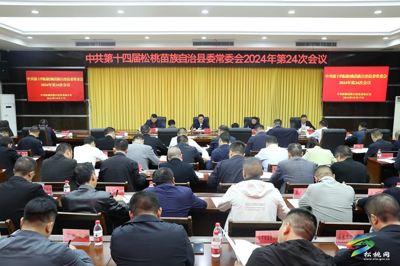 縣委常委會2024年第24次會議召開