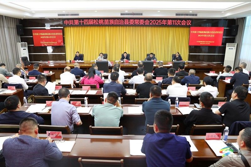 縣委常委會2025年第11次會議召開