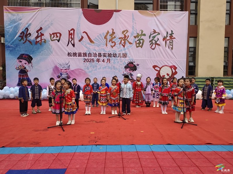 縣實驗幼兒園開展2025年春季學期“歡樂四月八，傳承苗家情”主題活動