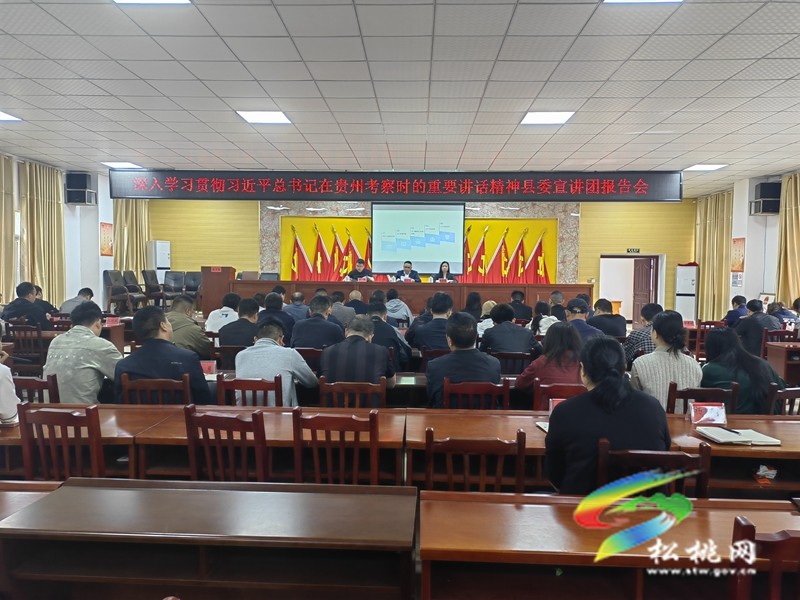 松桃:縣委宣講團分赴各鄉鎮(街道)宣講習近平總書記在貴州考察時的重要講話精神