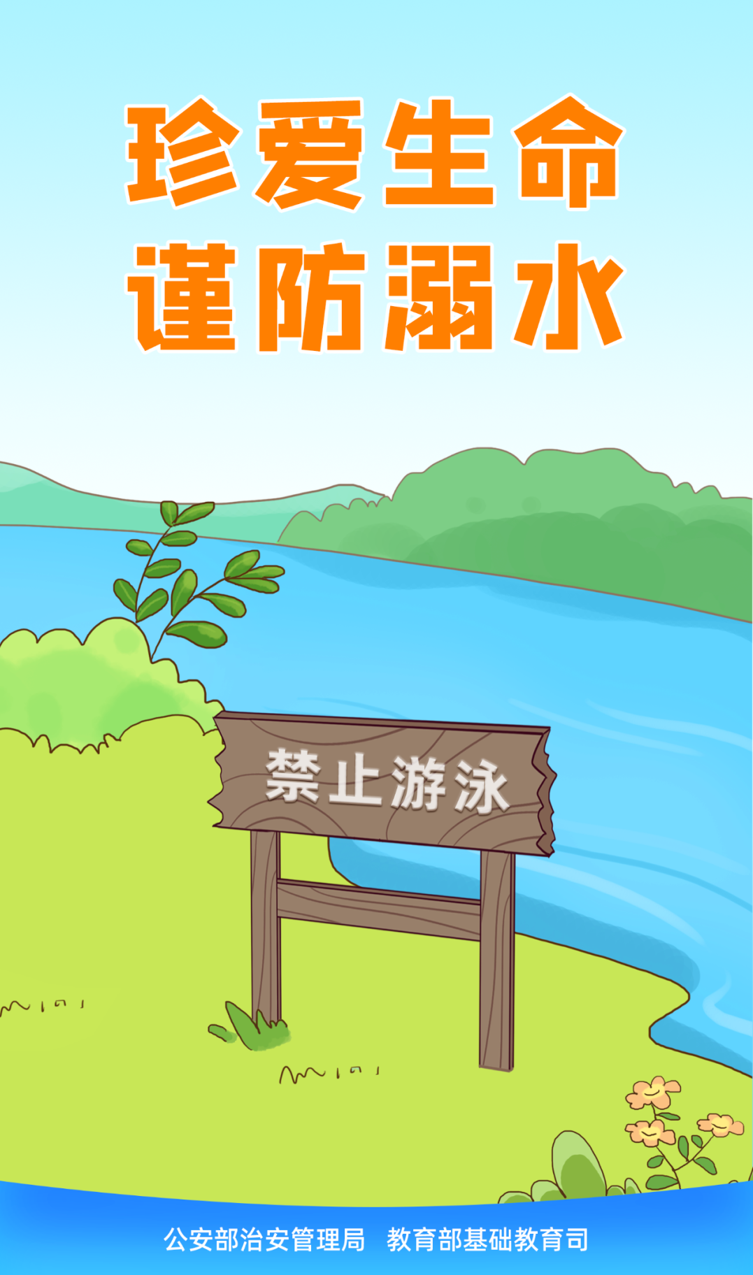 珍惜生命遠離溺水——防溺水安全教育