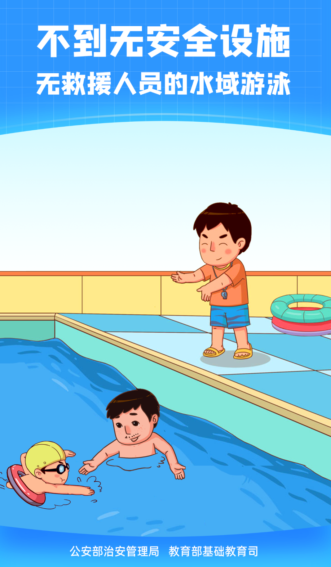 珍惜生命遠離溺水——防溺水安全教育