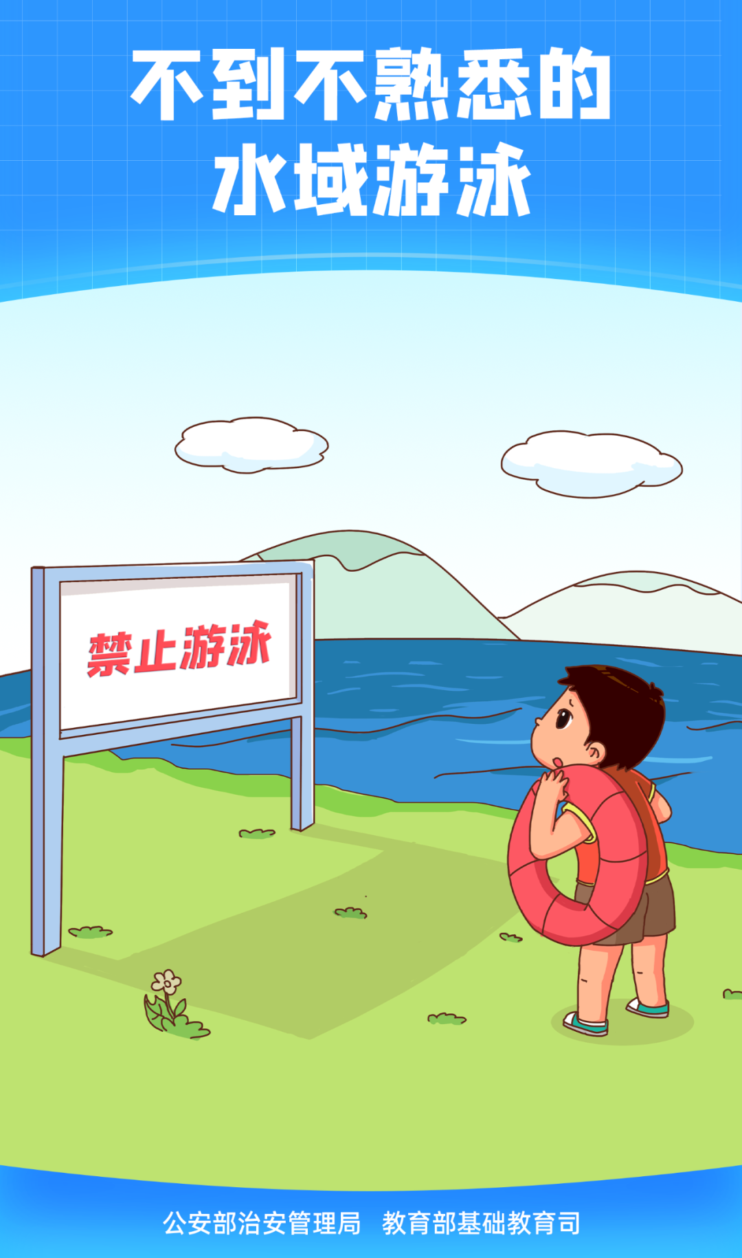 珍惜生命遠離溺水——防溺水安全教育