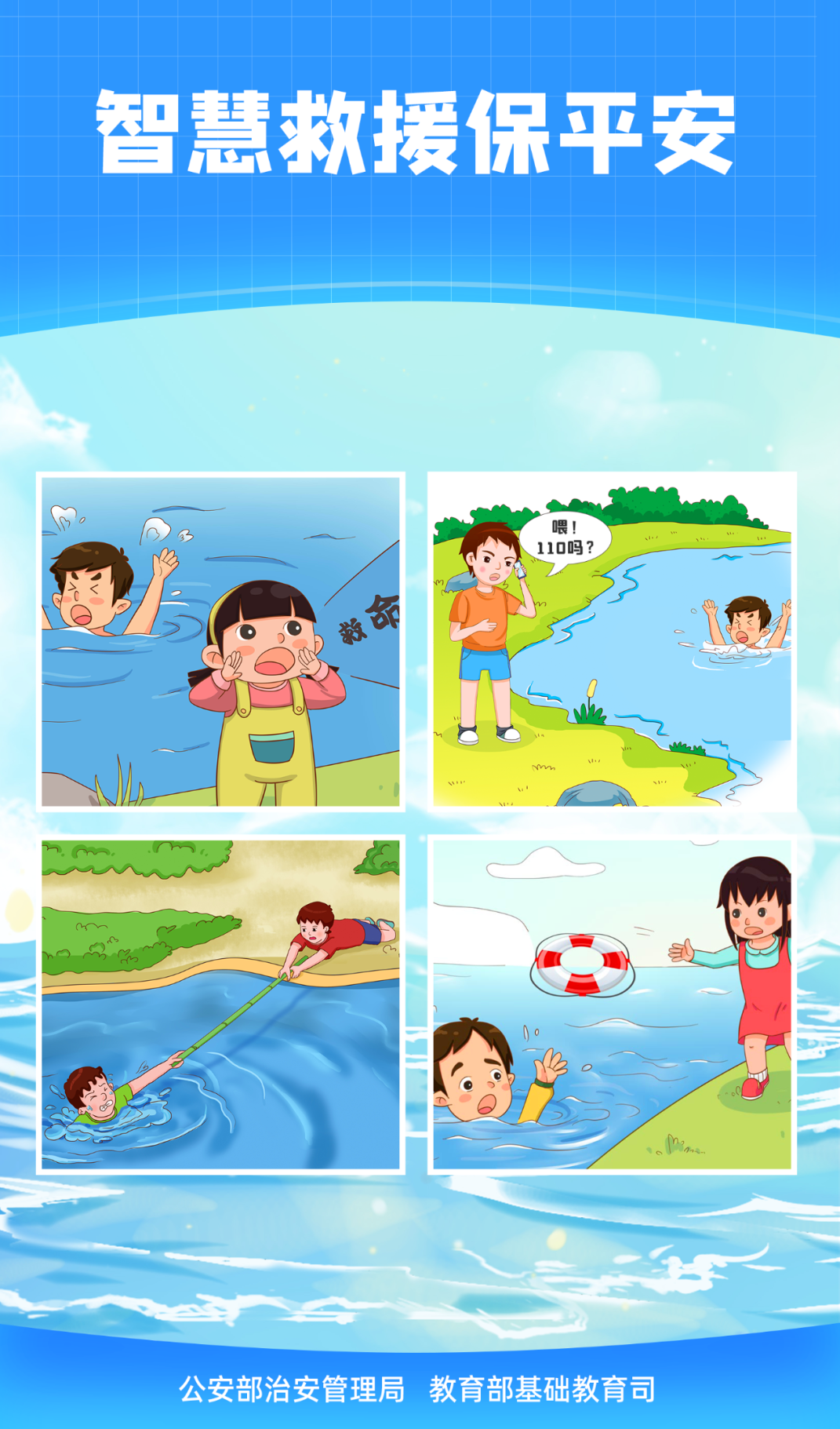 珍惜生命遠離溺水——防溺水安全教育