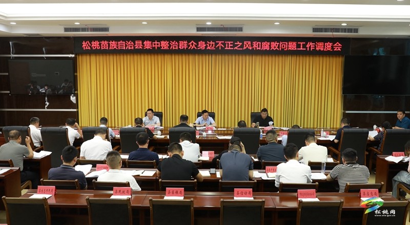 全縣集中整治群眾身邊不正之風和腐敗問題工作調度會召開
