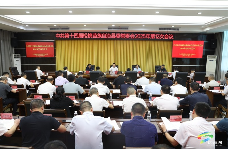 縣委常委會2025年第12次會議召開