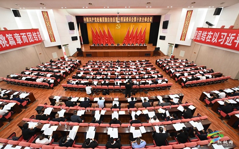 中國共產黨松桃苗族自治縣第十四屆委員會第十次全體會議在松桃縣城舉行