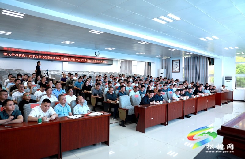 深入學習貫徹習近平總書記在貴州考察時的重要講話精神省委宣講團第二輪集中宣講報告會在松桃舉行