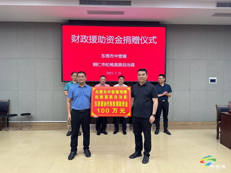 【粵黔協作·莞愛銅行】東莞市中堂鎮來我縣開展東西部協作結對交流活動