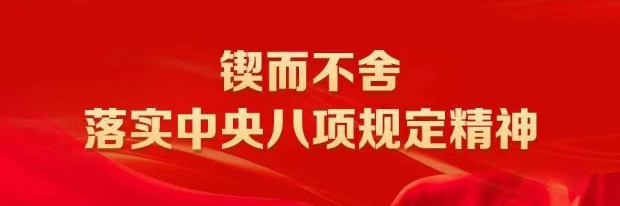 縣委理論學習中心組深入貫徹中央八項規定精神學習教育集中研討會舉行